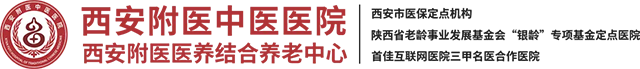 请把老人放心交给我们，让您安心上班！西安附医医养结合养老中心解决家庭养老困境！